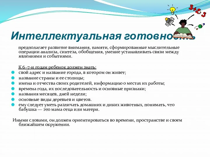 Интеллектуальная готовность предполагает развитие внимания, памяти, сформированные мыслительные операции анализа,