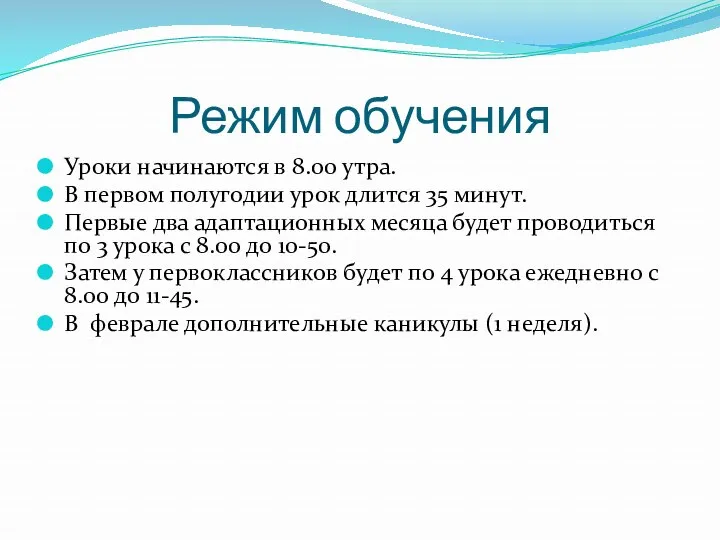 Режим обучения Уроки начинаются в 8.00 утра. В первом полугодии