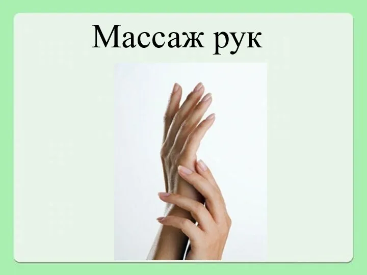 Массаж рук