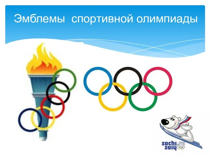 Эмблемы спортивной олимпиады
