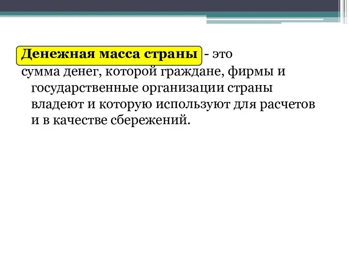 Денежная масса страны - это сумма денег, которой граждане, фирмы