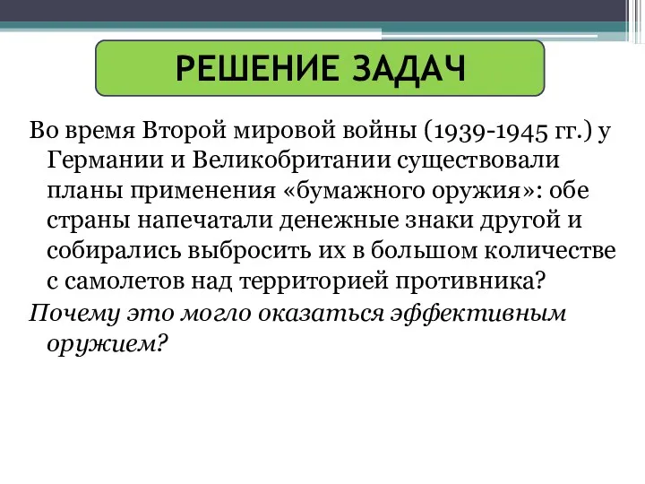 РЕШЕНИЕ ЗАДАЧ Во время Второй мировой войны (1939-1945 гг.) у