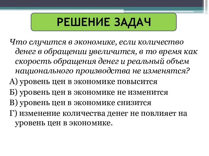 РЕШЕНИЕ ЗАДАЧ Что случится в экономике, если количество денег в