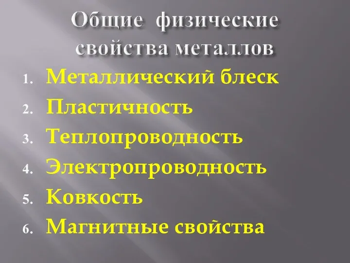 Металлический блеск Пластичность Теплопроводность Электропроводность Ковкость Магнитные свойства