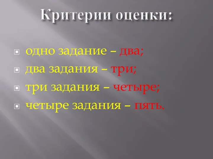 одно задание – два; два задания – три; три задания – четыре; четыре задания – пять.