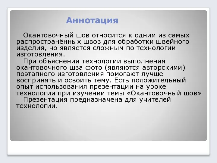 Аннотация Окантовочный шов относится к одним из самых распространённых швов