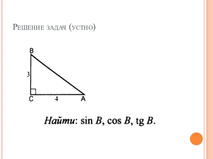 Решение задач (устно)