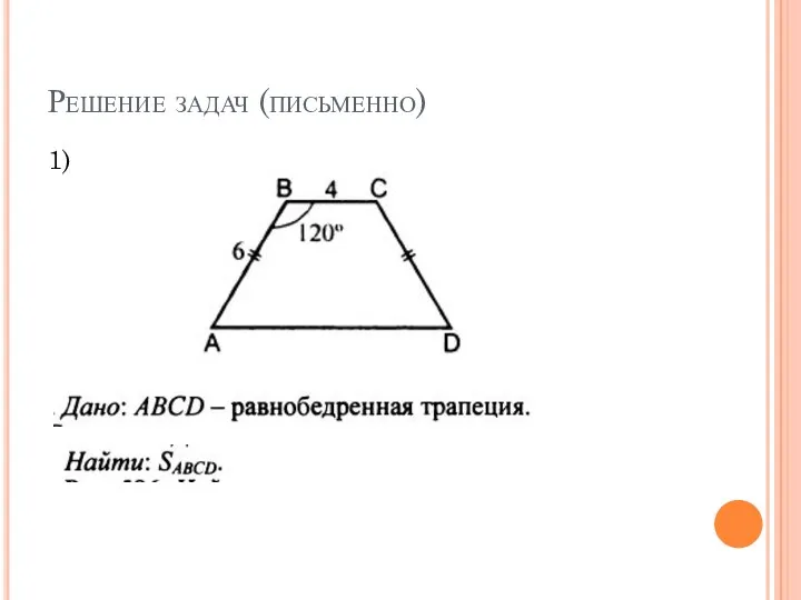 Решение задач (письменно) 1)