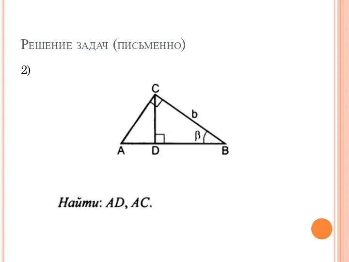 Решение задач (письменно) 2)