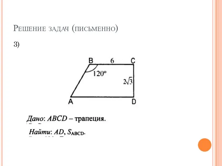 Решение задач (письменно) 3)