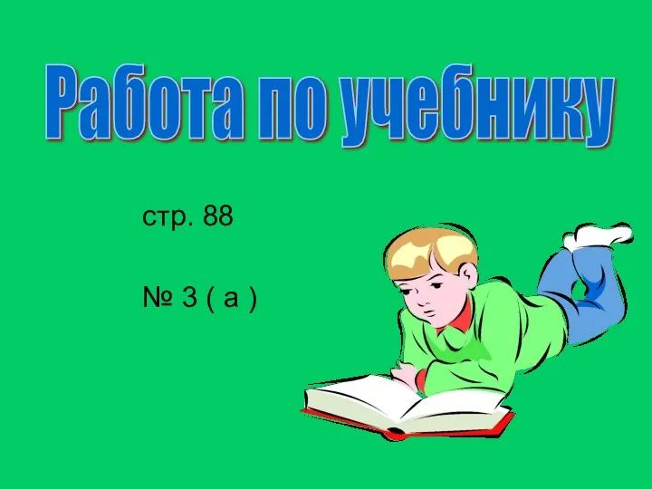 стр. 88 № 3 ( а ) Работа по учебнику