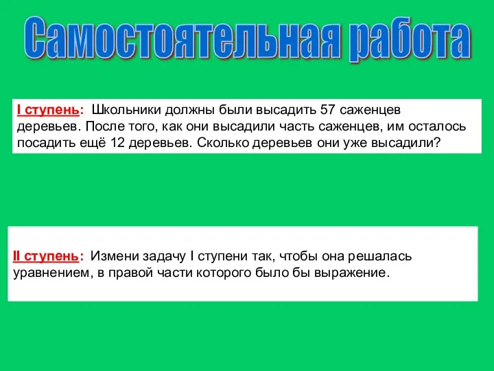 Самостоятельная работа I ступень: Школьники должны были высадить 57 саженцев