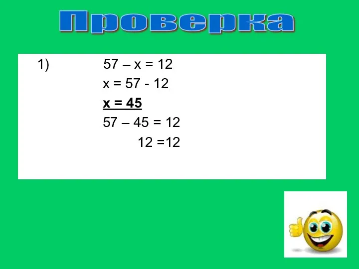 1) 57 – х = 12 х = 57 -