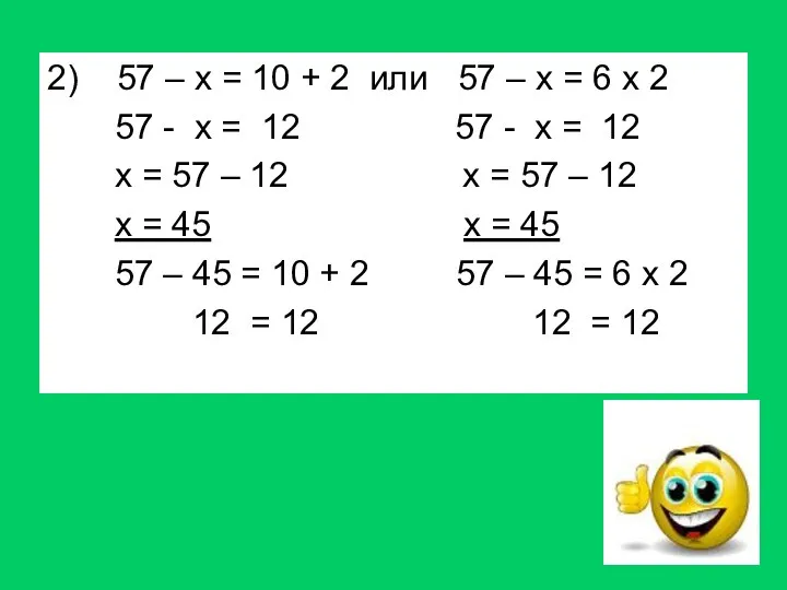 2) 57 – х = 10 + 2 или 57