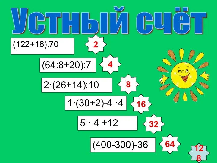 Устный счёт (122+18):70 (64:8+20):7 2·(26+14):10 1·(30+2)-4 ·4 5 · 4