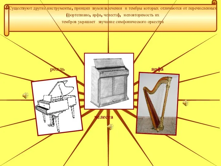 Существуют другие инструменты, принцип звукоизвлечения и тембры которых отличаются от