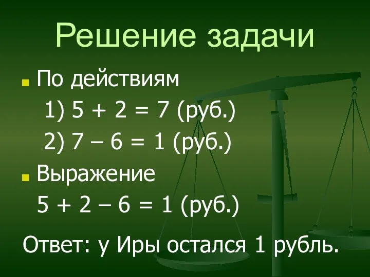 Решение задачи По действиям 1) 5 + 2 = 7