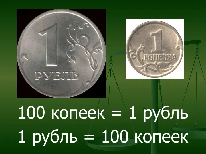 100 копеек = 1 рубль 1 рубль = 100 копеек