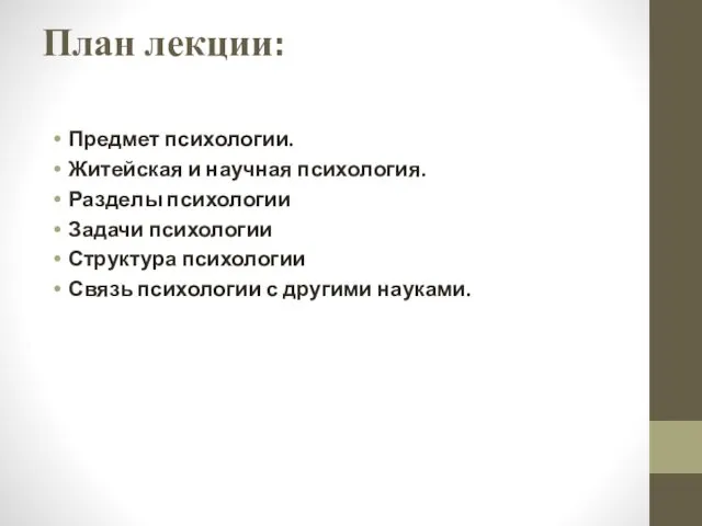 План лекции: Предмет психологии. Житейская и научная психология. Разделы психологии