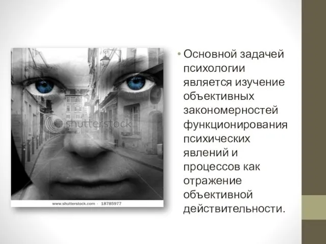 Основной задачей психологии является изучение объективных закономерностей функционирования психических явлений и процессов как отражение объективной действительности.