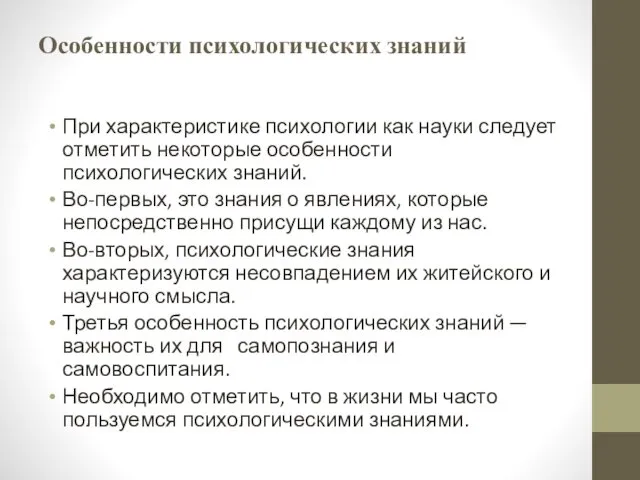 Особенности психологических знаний При характеристике психологии как науки следует отметить