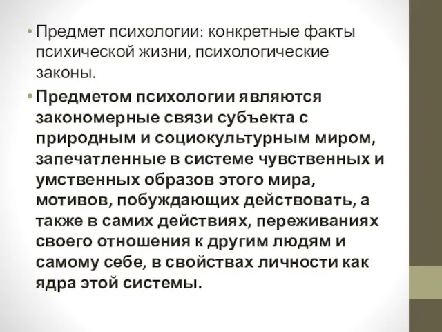 Предмет психологии: конкретные факты психической жизни, психологические законы. Предметом психологии