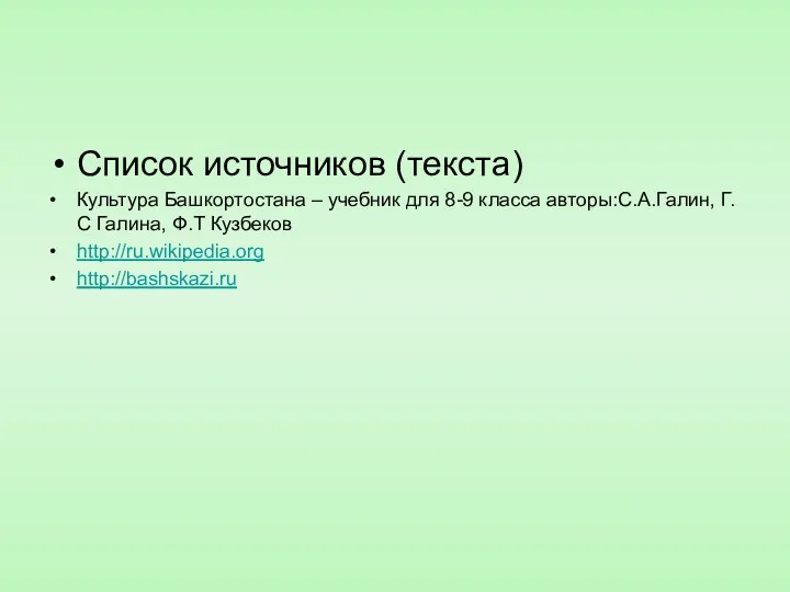 Список источников (текста) Культура Башкортостана – учебник для 8-9 класса