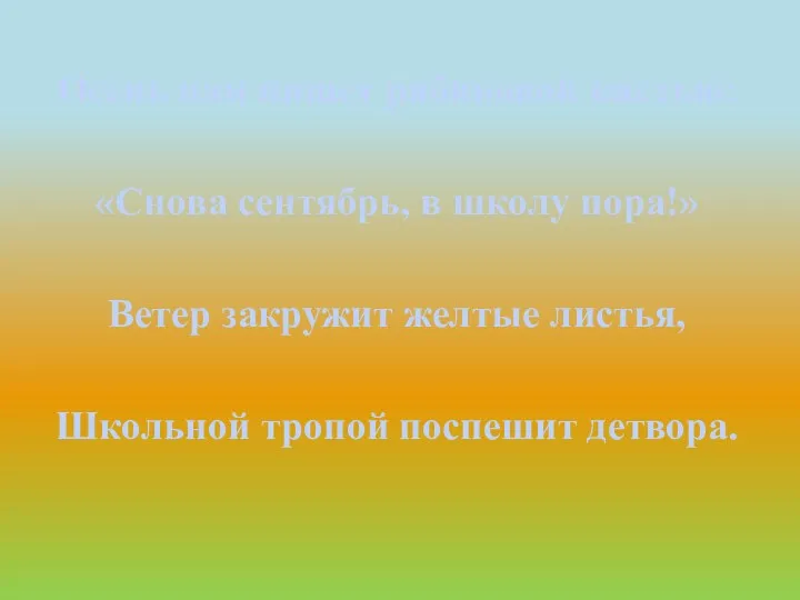 Осень нам пишет рябиновой кистью: «Снова сентябрь, в школу пора!» Ветер закружит желтые