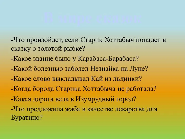 В мире сказок -Что произойдет, если Старик Хоттабыч попадет в сказку о золотой