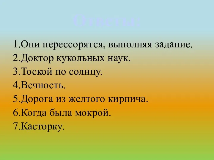 Ответы: 1.Они перессорятся, выполняя задание. 2.Доктор кукольных наук. 3.Тоской по