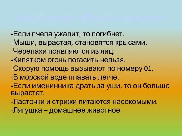 Блиц-турнир «Правда-неправда» -Если пчела ужалит, то погибнет. -Мыши, вырастая, становятся крысами. -Черепахи появляются