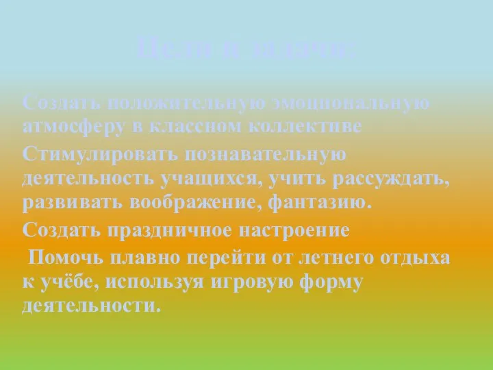 Цели и задачи: Создать положительную эмоциональную атмосферу в классном коллективе