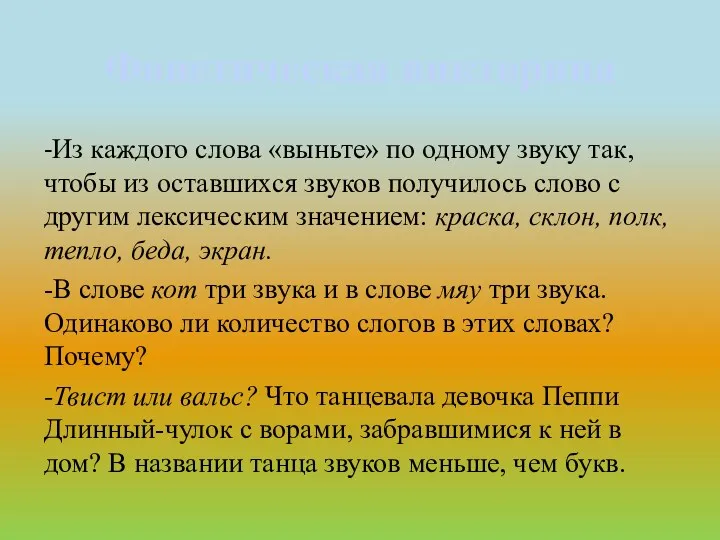 Фонетическая викторина -Из каждого слова «выньте» по одному звуку так, чтобы из оставшихся