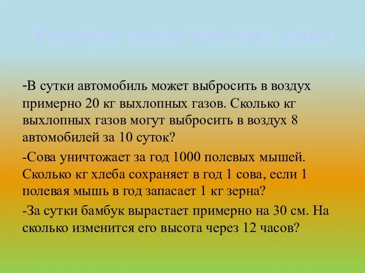 Решение экологических задач -В сутки автомобиль может выбросить в воздух примерно 20 кг