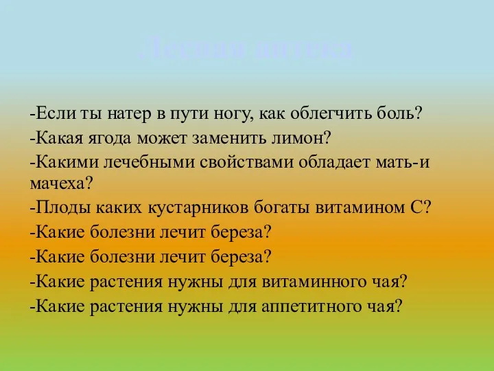 Лесная аптека -Если ты натер в пути ногу, как облегчить боль? -Какая ягода