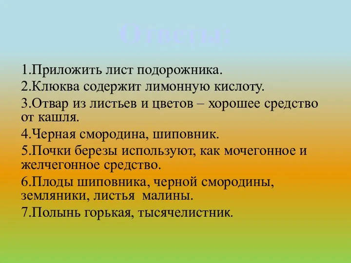 Ответы: 1.Приложить лист подорожника. 2.Клюква содержит лимонную кислоту. 3.Отвар из