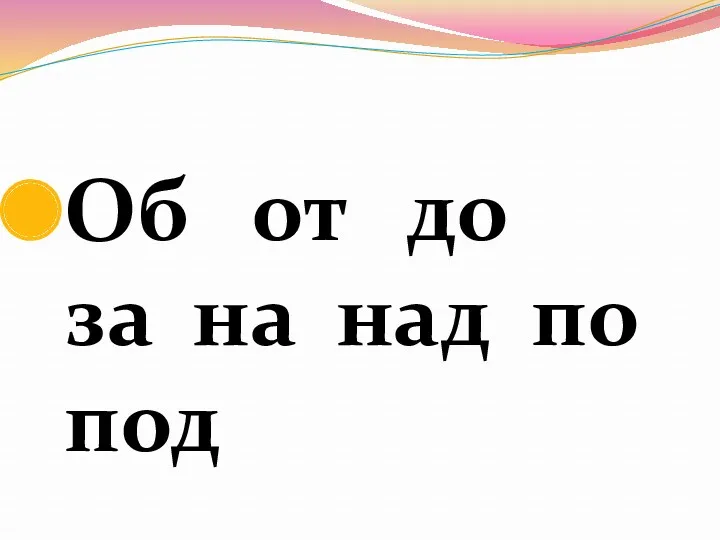 Об от до за на над по под