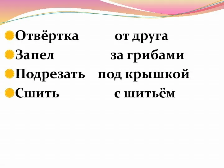 Отвёртка от друга Запел за грибами Подрезать под крышкой Сшить с шитьём