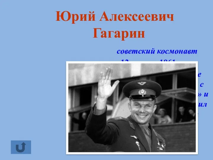 советский космонавт 12 апреля 1961 года на космическом корабле «Восток» стартовал с космодрома