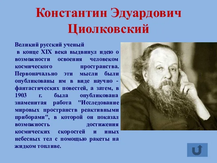 Константин Эдуардович Циолковский Великий русский ученый в конце XIX века выдвинул идею о