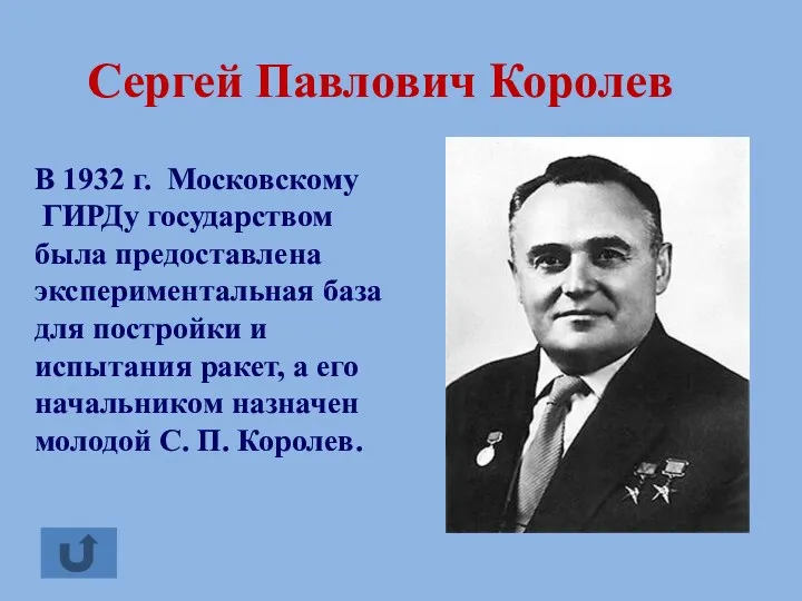 В 1932 г. Московскому ГИРДу государством была предоставлена экспериментальная база для постройки и