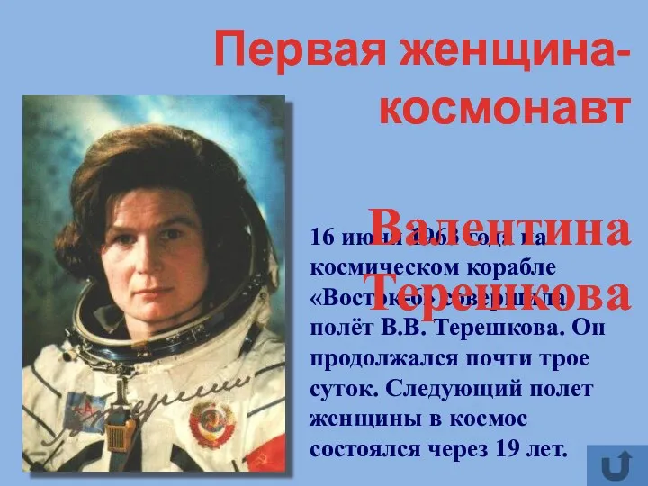 Первая женщина-космонавт Валентина Терешкова 16 июня 1963 года на космическом корабле «Восток-6» совершила