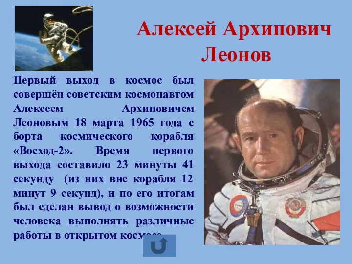 Алексей Архипович Леонов Первый выход в космос был совершён советским