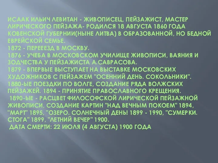 Исаак Ильич Левитан - живописец, пейзажист, мастер лирического пейзажа- родился