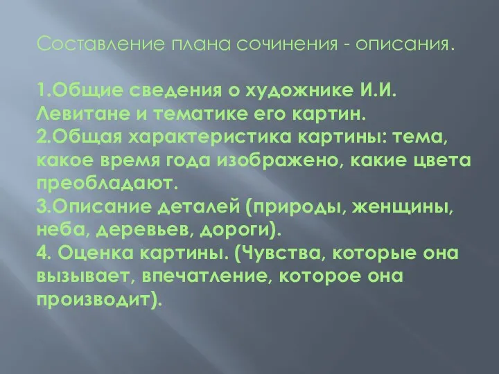 Составление плана сочинения - описания. 1.Общие сведения о художнике И.И.