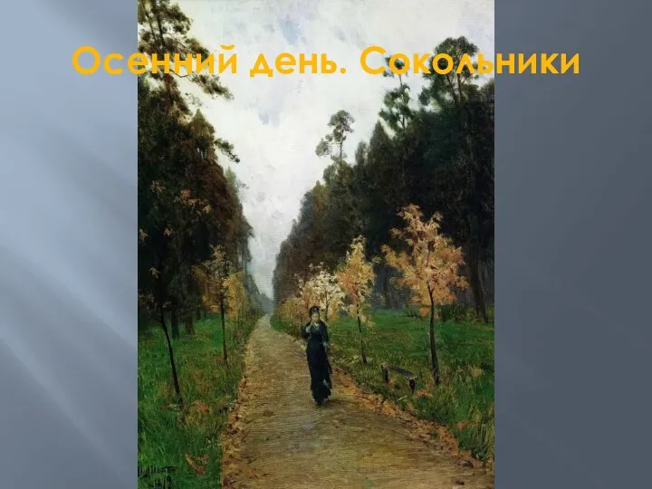 Осенний день. Сокольники