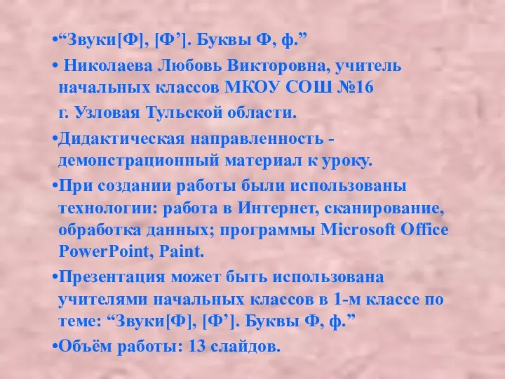 “Звуки[Ф], [Ф’]. Буквы Ф, ф.” Николаева Любовь Викторовна, учитель начальных