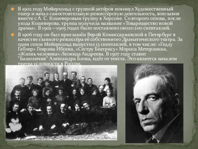 В 1902 году Мейерхольд с группой актёров покинул Художественный театр и начал самостоятельную