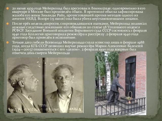 20 июня 1939 года Мейерхольд был арестован в Ленинграде; одновременно в его квартире