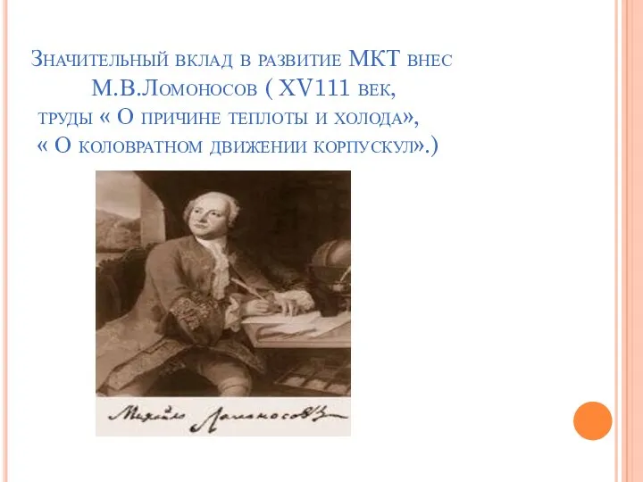 Значительный вклад в развитие МКТ внес М.В.Ломоносов ( ХV111 век,